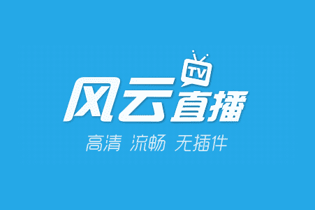 名称:风云直播